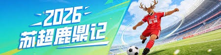 皇家贝蒂斯逆转胜莱万特精彩回顾