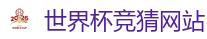 2026 FIFA 世界杯(竞彩)官方中文站